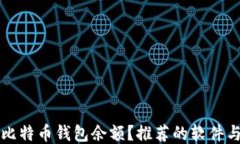 如何查询比特币钱包余额