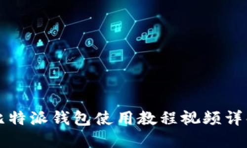 比特派钱包使用教程视频详解