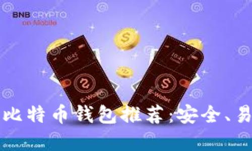 2023年最佳比特币钱包推荐：安全、易用、功能齐全