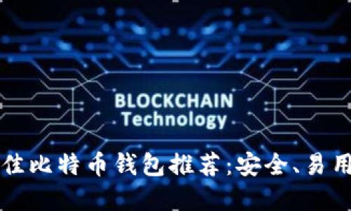 2023年最佳比特币钱包推荐：安全、易用、功能齐全