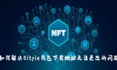 如何解决Bitpie钱包下载地