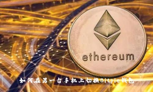 如何在另一台手机上切换Bitpie钱包