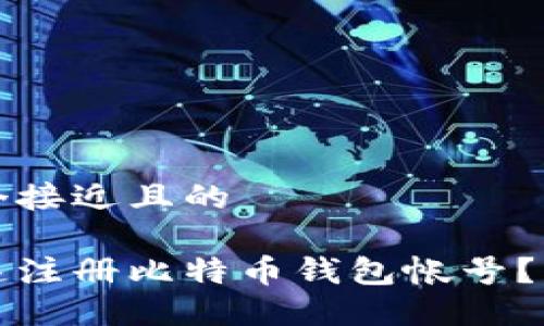 思考一个接近且的

如何快速注册比特币钱包帐号？新手指南