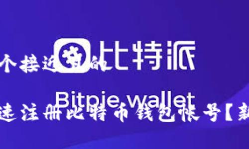 思考一个接近且的

如何快速注册比特币钱包帐号？新手指南