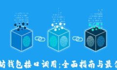 以太坊钱包接口调用：全