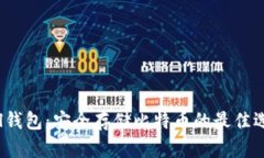 Pul钱包：安全存储比特币