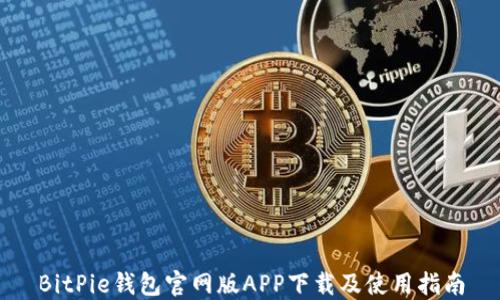
BitPie钱包官网版APP下载及使用指南