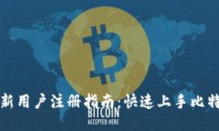 比特派新用户注册指南：