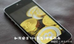 如何安装TON钱包：全面指