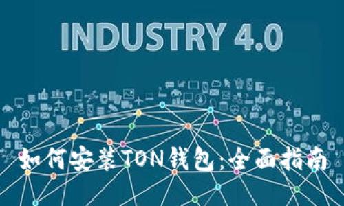 如何安装TON钱包：全面指南