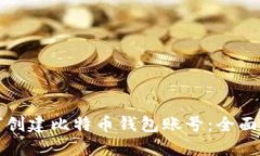 如何创建比特币钱包账号