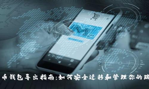 瑞波币钱包导出指南：如何安全迁移和管理你的瑞波币