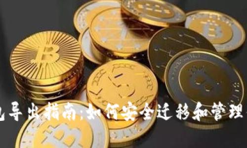 瑞波币钱包导出指南：如何安全迁移和管理你的瑞波币