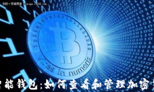 
Bitpie智能钱包：如何查看和管理加密货币汇率