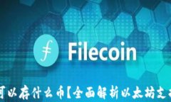 以太坊钱包可以存什么币