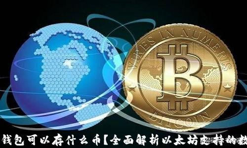 
以太坊钱包可以存什么币？全面解析以太坊支持的数字资产