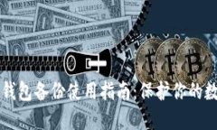比特币钱包备份使用指南