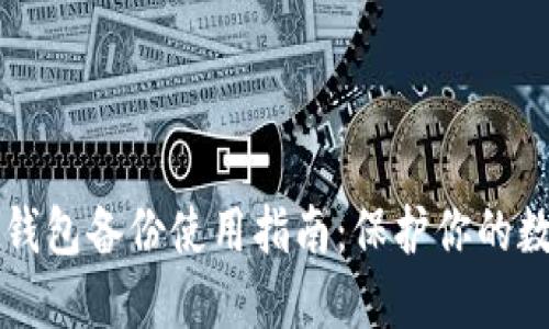 比特币钱包备份使用指南：保护你的数字资产