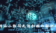 比特派二维码无法扫描的