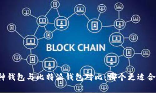 库神钱包与比特派钱包对比：哪个更适合你？
