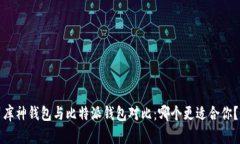 库神钱包与比特派钱包对