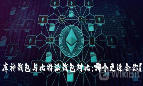 库神钱包与比特派钱包对比：哪个更适合你？