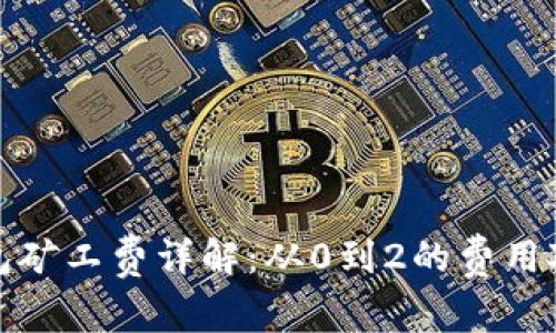比特派钱包矿工费详解：从0到2的费用对比与建议