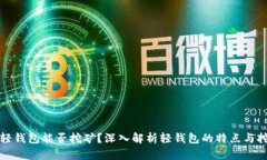 比特币轻钱包能否挖矿？