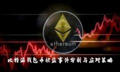 比特派钱包币被盗事件分