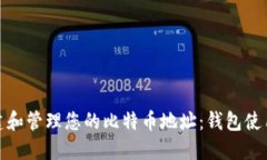 如何创建和管理您的比特