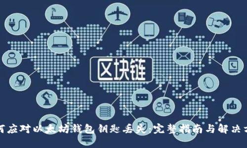 如何应对以太坊钱包钥匙丢失：完整指南与解决方案