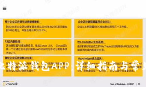 如何下载比特派钱包APP：详细指南与常见问题解答