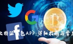 如何下载比特派钱包APP：