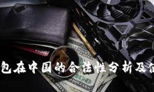 USDT钱包在中国的合法性分析及使用指南