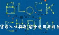 比特派钱包官方入口指南