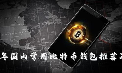 2023年国内常用比特币钱包推荐及评测