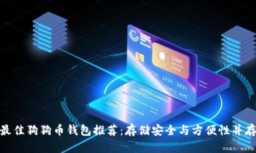 最佳狗狗币钱包推荐：存储安全与方便性并存