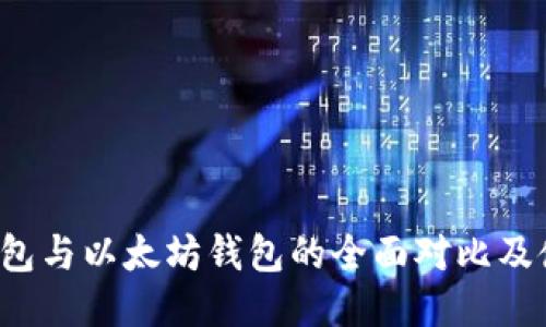  Mist钱包与以太坊钱包的全面对比及使用指南