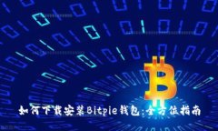如何下载安装Bitpie钱包：