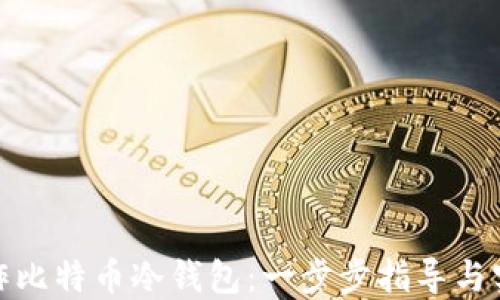 
如何制作比特币冷钱包：一步步指导与实用建议