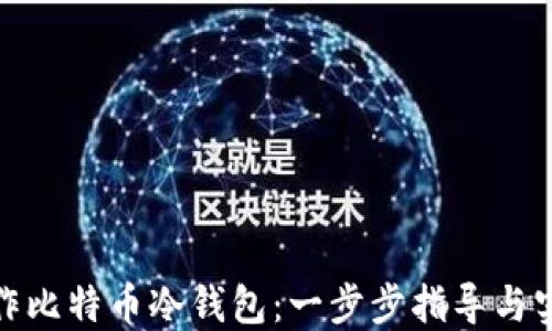 
如何制作比特币冷钱包：一步步指导与实用建议