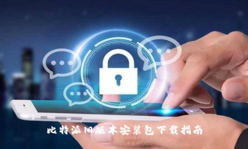 比特派旧版本安装包下载指南