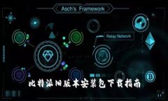 比特派旧版本安装包下载