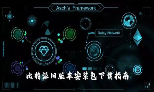 比特派旧版本安装包下载指南