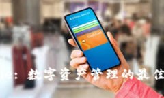BitPie: 数字资产管理的最佳