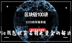 BitPie钱包被莫名转走资金
