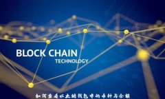如何查看以太坊钱包中的