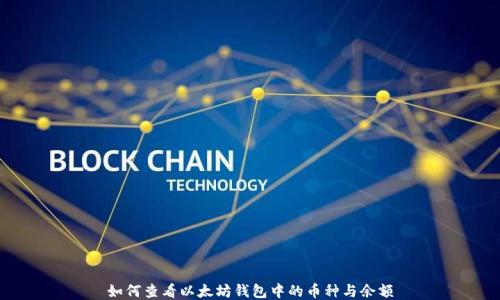 
如何查看以太坊钱包中的币种与余额