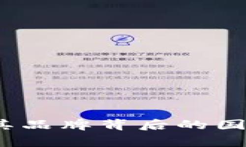 比特派：解析其品牌背后的国家与发展历程