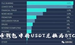 如何在火币钱包中将USDT兑